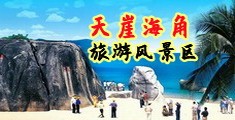 美国大鸡巴爆操海南三亚-天崖海角旅游风景区